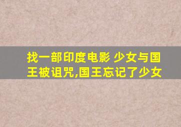 找一部印度电影 少女与国王被诅咒,国王忘记了少女